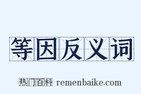 等因反义词是什么意思的图片